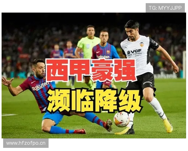 瓦伦西亚传统豪门地位下滑：球队竞争力与影响力持续削弱